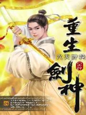 cover image of 重生劍神34